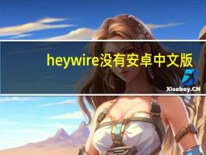 heywire没有安卓中文版（heywire）