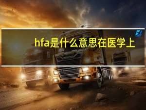 hfa是什么意思在医学上