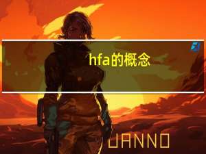 hfa的概念