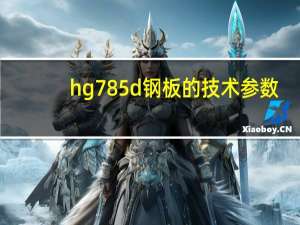 hg785d钢板的技术参数（hg785d）