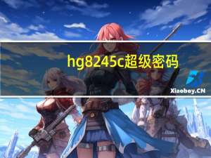 hg8245c超级密码（hg8245）