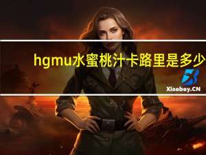 hgmu 水蜜桃汁卡路里是多少