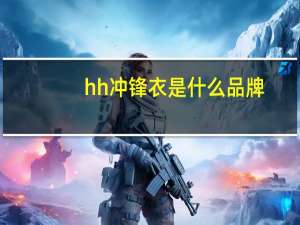 hh冲锋衣是什么品牌