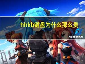 hhkb键盘为什么那么贵（hhkb）