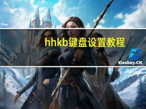 hhkb键盘设置教程（hhkb）