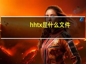 hhtx是什么文件