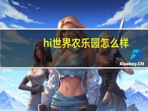 hi世界农乐园怎么样