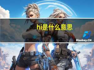 hi是什么意思