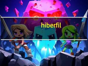 hiberfil.sys可以删除吗 win8（hiberfil.sys可以删除吗）