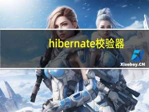 hibernate校验器（hashmd5校验工具）