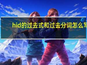 hid的过去式和过去分词怎么写