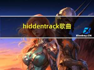 hidden track歌曲（hidden track）