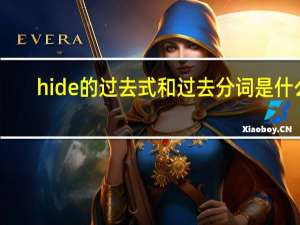 hide的过去式和过去分词是什么