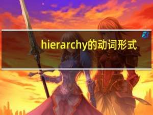 hierarchy的动词形式