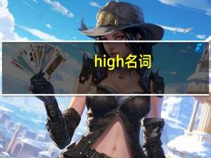 high名词