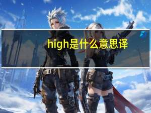 high是什么意思译