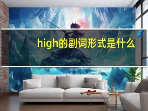 high的副词形式是什么