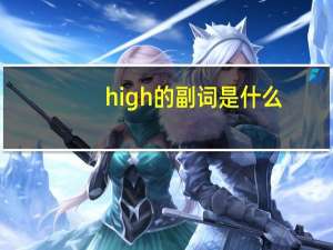 high的副词是什么