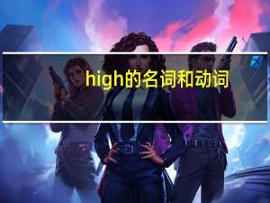 high的名词和动词