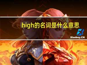 high的名词是什么意思