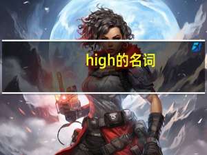high的名词