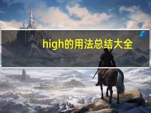 high的用法总结大全