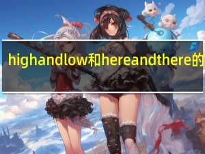 high and low和here and there的区别
