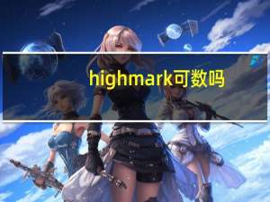 high mark可数吗
