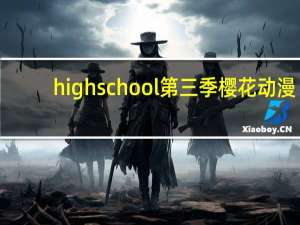 high school 第三季樱花动漫（high school d d）