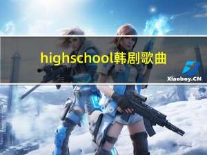 highschool韩剧歌曲（high school韩剧）