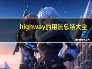 highway的用法总结大全