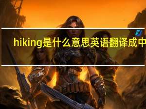hiking是什么意思英语翻译成中文