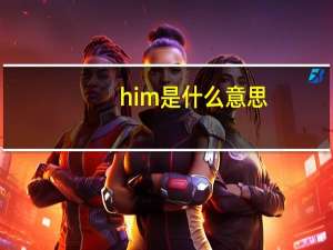 him是什么意思