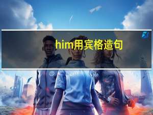 him用宾格造句