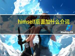 himself后面加什么介词