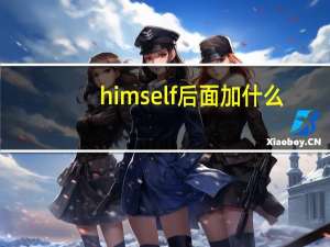 himself后面加什么