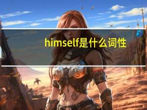 himself是什么词性
