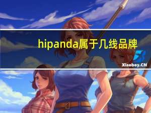 hipanda属于几线品牌