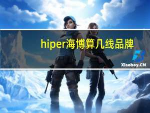 hiper海博算几线品牌