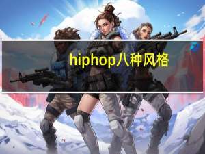 hiphop八种风格