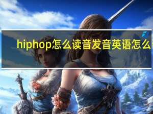 hip hop怎么读音发音英语怎么读（hip hop怎么读）