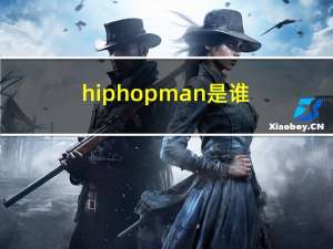 hiphopman 是谁（关于hiphopman 是谁的介绍）