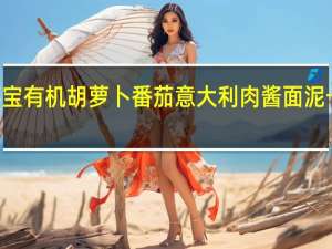 hipp 喜宝 有机胡萝卜番茄意大利肉酱面泥卡路里是多少