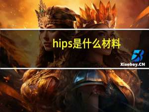 hips是什么材料