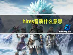 hires音质什么意思