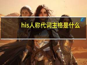 his人称代词主格是什么