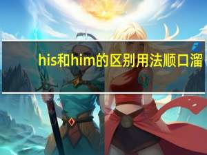 his和him的区别用法顺口溜