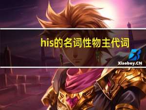 his的名词性物主代词