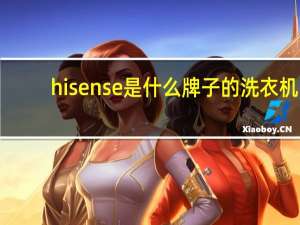 hisense是什么牌子的洗衣机