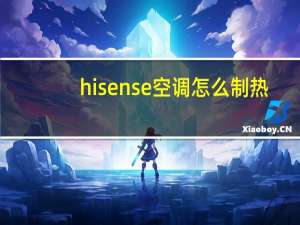 hisense空调怎么制热